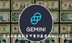 怎么快速找到并下载你最