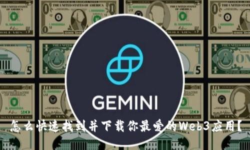 怎么快速找到并下载你最爱的Web3应用？