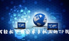 如何轻松下载安卓手机上