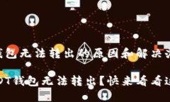 很烦恼？USDT钱包无法转出