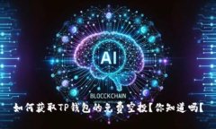 如何获取TP钱包的免费空投
