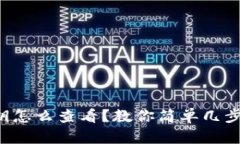 TP钱包密钥怎么查看？教你