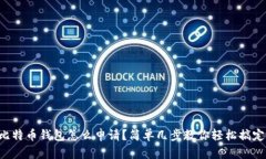 比特币钱包怎么申请？简