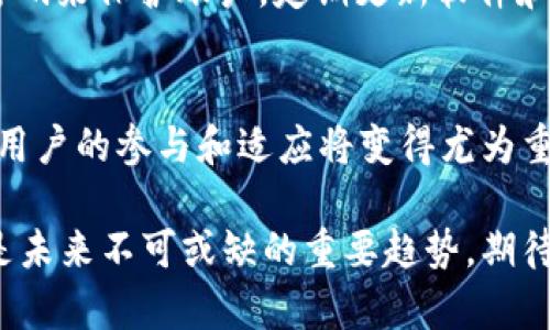   深入了解Web3加密协议，你准备好拥抱去中心化的未来了吗？ / 
 guanjianci Web3, 加密协议, 去中心化, 区块链 /guanjianci 

什么是Web3加密协议？
在进入Web3加密协议的世界之前，首先要理解“Web3”这个概念。Web3被称为下一代互联网，它的核心理念是去中心化，旨在创建一个用户拥有自己数据和隐私的网络环境。在Web3的基础上，许多协议应运而生，其中最重要的就是加密协议。Web3加密协议通过区块链技术，利用密码学保障用户的信息安全和交易透明性。

Web3的背景
在过去的几十年中，我们经历了Web1（静态网页）和Web2（社交网络和交互式平台）的演变。Web2造就了数以亿计的社交媒体用户，但同时也导致了数据隐私问题和中心化垄断现象。Web3应运而生，它希望利用区块链技术为用户提供更大的控制权，打破数据的中心化垄断。

加密协议的基本原理
加密协议是Web3的核心，为何它如此重要？这些协议主要通过以下几种方式保护用户数据：
ul
    listrong数据加密：/strong通过强大的加密算法，确保数据在传输时不被窃取或篡改。/li
    listrong智能合约：/strong区块链网络上的自执行合约确保交易的安全性和透明性。/li
    listrong去中心化身份验证：/strong用户可以使用数字身份而不依赖于中心化机构进行身份验证。/li
/ul

Web3加密协议的优势
Web3加密协议不仅提供了安全性，还为用户带来了许多其他好处：
ul
    listrong用户控制权：/strong用户拥有和控制自己的数据，能够选择是否共享，分享给谁。/li
    listrong去中心化的信任机制：/strong所有交易信息存储在区块链上，任何人都可以验证，消除了中介的需要。/li
    listrong更低的交易成本：/strong通过减少中介费用，用户可以以更低的成本完成交易。/li
/ul

当前主流的Web3加密协议
随着Web3的发展，许多加密协议相继出现，以下是一些当前主流的Web3加密协议：
ul
    listrongEthereum：/strong以太坊是最早的智能合约平台，它允许开发者构建去中心化应用程序（dApps）。/li
    listrongIPFS：/strong星际文件系统（InterPlanetary File System）允许去中心化存储和共享文件。/li
    listrongPolkadot：/strong一个多链框架，允许不同的区块链之间进行通信，促进生态系统的互操作性。/li
    listrongFilecoin：/strong建立在IPFS之上的去中心化存储网络，用户可以用存储空间进行交易。/li
/ul

Web3加密协议的未来发展
Web3加密协议正处于不断发展和完善之中。一些趋势可以预见：
ul
    listrong隐私增强：/strong随着人们对于数据隐私的关注，未来的加密协议将更加注重使用更先进的隐私保护技术。/li
    listrong可扩展性：/strong目前许多区块链网络面临扩展问题，未来可能会出现新的解决方案，提升交易处理能力。/li
    listrong用户友好性：/strong为了吸引普通用户，未来的Web3应用将会更加注重用户体验，降低使用门槛。/li
/ul

可能的相关问题
在深入探索Web3和加密协议时，您可能会有以下问题：

问题一：Web3如何改变我们的日常生活？
Web3将对我们的生活方式产生深远的影响。从社交媒体到在线购物，Web3赋予用户更大的控制权和隐私保护。例如，用户可以选择在社交平台上共享哪些信息，并通过区块链记账系统，确保所有交易透明可信。此外，DeFi（去中心化金融）的出现，让人们不再依赖传统银行系统，可以通过智能合约进行借贷和投资，大大提高了金融活动的灵活性。

问题二：如何安全使用加密协议？
安全使用加密协议非常重要，尤其是在数据隐私和资产安全方面。首先，用户应确保拥有自己的私钥，并将其存储在安全的地方。其次，使用多因素认证和强密码来保护账户。定期更新软件和应用程序，以确保防止漏洞和攻击。此外，用户还应该关注网络钓鱼攻击，确保只从官方和可信的渠道下载和访问Web3应用。

总结
Web3加密协议不仅是一项技术创新，更是一场社会变革。它重新定义了数据控制、隐私保护和信任机制，推动了去中心化的未来。随着这一领域的不断发展，用户的参与和适应将变得尤为重要。我们每个人都有机会成为这场变革的一部分，迎接一个更加开放和公正的互联网世界。

通过深入理解Web3加密协议，我们将更好地掌握未来科技走向，以及如何在日常生活中充分利用这种新兴技术。区块链、去中心化和加密协议，看似复杂却是未来不可或缺的重要趋势，期待在更深层次的领域中，更好地与这些技术互动。