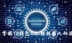 如何快速掌握TP钱包BSC链机