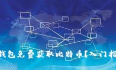 如何通过APP钱包免费获取