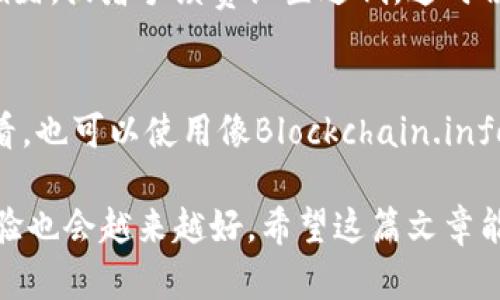   帮你解决比特币钱包付款没到账的问题，别着急！ / 
 guanjianci 比特币钱包, 付款问题, 数字货币, 比特币交易 /guanjianci 

比特币钱包付款没到账的原因是什么？
很多人首次使用比特币钱包进行交易时，往往会面临一种困惑：付款后，为什么没有到账？事实上，造成这一现象的原因可以有很多。理解这些原因不仅能帮助用户更快找到解决方案，还能提升他们对比特币、区块链和数字货币的理解。

首先，最常见的原因就是网络拥堵。比特币网络是基于区块链技术的，它的交易确认速度会受到网络使用情况的影响。当网络拥堵时，交易可能需要更长的时间才能被确认和记录。

其次，交易手续费的设置也可以影响交易的速度。如果用户设置的手续费太低，矿工可能会优先处理那些支付了更高手续费的交易。这种情况下，用户的交易可能会被推迟，甚至长时间未被确认。

再次，用户可能并未正确输入接收方的钱包地址。钱包地址是独一无二的，一旦输入错误，资金将进入错误的账户。这种情况下，交易不会“丢失”，但用户将无法获取这些比特币，因为他们不属于你的钱包。

如何解决比特币钱包付款未到账的问题？
如果你发现比特币付款没到账，首先不要慌张。以下是一些可以采取的步骤，帮助你查明问题并找出解决方案：

1. **检查交易状态**：你可以通过区块链浏览器来确认你的交易是否已经被网络确认。只需输入你的交易ID，就能看到该交易的状态。如果交易显示为“未确认”，则说明它还在等待矿工的确认。

2. **查看手续费设置**：如果你发现你的交易确实处于待确认状态，检查一下你设置的手续费。如果手续费较低，可以考虑使用一些交易平台提供的加速服务，帮助你的交易更快进入确认队列。

3. **确认钱包地址**：再次确认你输入的接收方钱包地址是否正确。任何细微的错误都可能导致资金丢失。如果你确认地址无误，但仍未收到账款，可以联系对方确认他们是否收到了比特币。

维护比特币钱包安全的几种方法
除了处理付款未到账的问题，维护比特币钱包的安全同样重要。比特币是数字资产，一旦被盗或丢失，将难以追回。以下是一些有效的安全措施：

1. **使用硬件钱包**：尽量使用硬件钱包，这种设备十分安全，不会受到网络攻击的威胁。硬件钱包本质上是一个独立的设备，像USB一样，将你的比特币私钥安全存储。

2. **启用双重认证**：如果使用软件钱包，确保启用双重认证。这意味着即便有人得到了你的密码，也无法直接进入你的钱包进行操作。

3. **定期备份钱包**：定期备份你的钱包，确保在任何意外情况下都能恢复资金。务必将备份存储在安全的地方，不要与他人分享。

比特币交易的常见问题
除了付款未到账的问题，使用比特币进行交易时还常常面临其他疑虑。以下是两个常见的问题及其解答：

问题一：比特币交易会不会被取消？
这是很多新手用户会提出的问题。比特币交易一旦发出，通常无法直接取消。交易会被广播到网络中，矿工们会开始验证该交易。如果你的交易在未确认状态下超过一段时间，可能因为网络拥堵，或者手续费设置过低。这时候，不妨向交易所或钱包提供商咨询，看他们是否能提供交易加速服务。实际上，有时候未确认的交易会在更高的手续费交易到达后被丢弃并自动返回，因此用户有时会再试一次，调高手续费。

问题二：我在哪里可以查看我的比特币交易历史？
你可以通过区块链浏览器查看你的比特币交易历史。大多数比特币钱包都会提供一个交易记录页面，你可以在这里找到所有进出的钱包地址、金额以及交易时间等信息。如果你希望公开查看，也可以使用像Blockchain.info或Blockchair这样的网站，只需输入你的钱包地址，就能查看该地址所有的交易记录。这样做不仅能让你了解资产流动情况，还能帮助你更好地进行资产管理。

总的来说，比特币钱包付款未到账的问题并不可怕。了解相关背景、采取必要的措施、维护钱包安全，你将能够轻松应对各种数字货币交易情况。随着对比特币的认识加深，你的投资和使用体验也会越来越好。希望这篇文章能帮助到你，祝你在数字货币的世界中一切顺利！