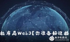 日本如何积极布局Web3？你