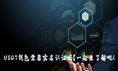 USDT钱包需要实名认证吗？