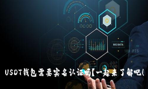 USDT钱包需要实名认证吗？一起来了解吧！