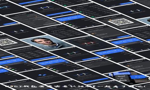 USDT钱包需要实名认证吗？一起来了解吧！