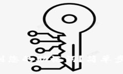 怎样在TP钱包找到您的助记