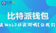 你知道什么是Web3社区群吗