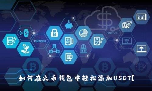 如何在火币钱包中轻松添加USDT？