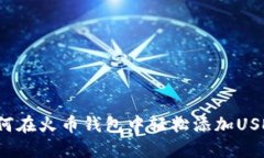 如何在火币钱包中轻松添