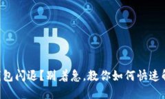 “TP钱包闪退？别着急，教