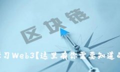 想要学习Web3？这里有你需