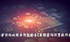 如何保护你的比特币钱包