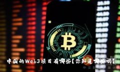 中国的Web3项目有哪些？你