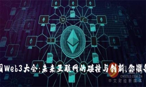 2023泰国Web3大会：未来互联网的碰撞与创新，你准备好了吗？