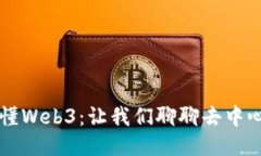 一本书读懂Web3：让我们聊