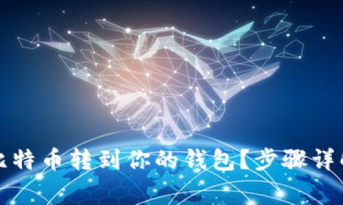 如何轻松把比特币转到你的钱包？步骤详解与常见问题