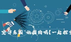 你想来一场“奇喵星宠伴