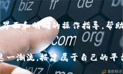   如何轻松搭建属于你的Web3网站？ / 
 guanjianci Web3网站,区块链,去中心化,智能合约 /guanjianci 

引言：进入Web3的世界
在当今这个快速变化的数字时代，Web3 正在引领着一场深刻的变革。大家都在谈论去中心化、区块链以及智能合约，但你是否想过自己也能拥有一个Web3网站？本文将为你提供一种轻松且实用的方式，助你迈入Web3的世界，无论你是开发新人还是有经验的开发者，都能轻松上手。

什么是Web3网站？
在深入探讨Web3网站的搭建前，先来理解一下Web3的基本概念。Web3是互联网的下一个时代，它依赖于区块链技术，让用户在网络中拥有更多的控制权和隐私权。不再仅仅依赖于中心化的服务器和数据库，Web3致力于创建一个更加开放和自由的网络环境。
Web3网站的特点通常包括去中心化的存储、用户的同时参与和治理以及通过智能合约自动化操作。想象一下，你的网站不仅仅是一个传统的展示页面，而是一个能够与用户互动、进行交易甚至实现共同治理的平台。这无疑给用户提供了全新的体验。

搭建Web3网站需要哪些步骤？
搭建一个Web3网站并不复杂，只需要几个步骤就能完成。从选择合适的工具到学习基本的编程语言，接下来将一步步指导你，让你在几天内也能具备创建Web3网站的能力。

第1步：选择区块链平台
首先，你需要选择一个区块链平台。以太坊是目前最流行的选择，因为它有着强大的生态系统和支持智能合约的能力。其他选择还包括波卡、EOS、Solana等。每个平台都有它独特的优势，所以你可以根据自己的需求和项目的特性进行选择。

第2步：学习智能合约
智能合约是Web3应用的核心。它们是自执行的合约，代码和条款公开透明。对于大多数区块链而言，智能合约通常是用 Solidity 这样的编程语言来编写的。你可以通过各种在线课程和文档来学习，很多平台提供了一系列资源来帮助新手入门。

第3步：选择前端框架
为了显示你的Web3网站，你还需要选择一个前端框架。常见的选择包括 React、Vue.js 和 Angular。做一个简单易用的界面，让用户能够愉悦地进行交互是非常重要的。

第4步：连接区块链网络
在你的前端网站中，你需要使用像 Web3.js 或 Ethers.js 这样的库来与区块链进行交互。当用户在你的网站上进行操作时，例如发起一个交易，这些库将使得你的网站能够与智能合约进行沟通。

第5步：部署网站
一旦你完成了开发，接下来就是部署。可以选择传统的托管服务，比如 Vercel 或 Netlify，或者使用像 IPFS 和 Filecoin 这样的去中心化存储服务进行部署。通过去中心化存储，你的网站将更具有韧性和安全性。

与Web3结合的商业模式
在Web3世界中，许多新的商业模式正在兴起。用户不仅是访问者，还可以通过参与网站治理、内容创建等方式获得收益，比如通过代币激励机制。这种模式鼓励用户保持活跃，进而构建起一个繁荣的社区。

在Web3网站中引入代币经济
代币经济是Web3网站的一大亮点。你可以设计自己的代币，用于激励用户参与和贡献。设计好这些机制后，用户将更有动力去支持你的项目。例如，通过用户的参与和贡献来获得流动性挖矿奖励，用户不仅能在你的网站上获得收益，还能推动网站的发展。

推广你的Web3网站
创建完网站后，别忘了推广。社交媒体、社区讨论、博客文章等都是有效的推广渠道。Web3项目往往依赖于社区的力量，因此与用户建立良好关系是极为重要的。通过提供有价值的内容，吸引更多的用户关注你的项目，让他们成为网站的一份子。

可能存在的问题及解决方案
问题1：如何确保网站的安全性？
安全性是构建Web3网站时必须高度重视的问题。使用智能合约时，任何漏洞都可能导致资产的损失。因此，确保合约代码经过审计是至关重要的。此外，保护用户数据和交易信息也是网站安全的重要组成部分。建议与经验丰富的开发者合作，或者使用一些安全工具进行代码审查和漏洞检测。

问题2：用户体验如何？
在 Web3 世界里，用户体验同样重要。很多用户还不熟悉区块链应用，因此简化注册和使用流程是提升用户留存率的有效手段。利用友好的界面和明确的操作指导，帮助用户更快上手。另外，及时的反馈和出色的客服能够给用户带来更好的体验。记住，不好的用户体验会直接影响网站的活跃度和用户信任度。

结语
搭建一个Web3网站并不是一项遥不可及的任务。在了解了上述步骤后，你将能更自信地迈出这一步。Web3的未来充满无限可能，若能借助这一潮流，搭建属于自己的平台，将可能带来意想不到的收获。希望今天分享的内容对你有帮助，让我们一起迎接Web3时代的到来吧！