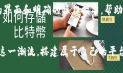   如何轻松搭建属于你的