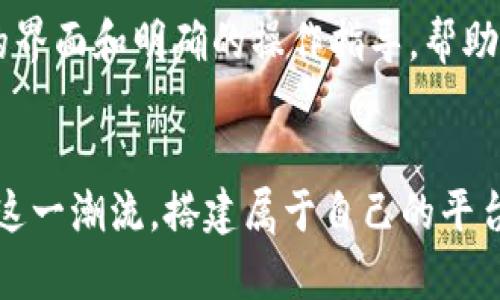   如何轻松搭建属于你的Web3网站？ / 
 guanjianci Web3网站,区块链,去中心化,智能合约 /guanjianci 

引言：进入Web3的世界
在当今这个快速变化的数字时代，Web3 正在引领着一场深刻的变革。大家都在谈论去中心化、区块链以及智能合约，但你是否想过自己也能拥有一个Web3网站？本文将为你提供一种轻松且实用的方式，助你迈入Web3的世界，无论你是开发新人还是有经验的开发者，都能轻松上手。

什么是Web3网站？
在深入探讨Web3网站的搭建前，先来理解一下Web3的基本概念。Web3是互联网的下一个时代，它依赖于区块链技术，让用户在网络中拥有更多的控制权和隐私权。不再仅仅依赖于中心化的服务器和数据库，Web3致力于创建一个更加开放和自由的网络环境。
Web3网站的特点通常包括去中心化的存储、用户的同时参与和治理以及通过智能合约自动化操作。想象一下，你的网站不仅仅是一个传统的展示页面，而是一个能够与用户互动、进行交易甚至实现共同治理的平台。这无疑给用户提供了全新的体验。

搭建Web3网站需要哪些步骤？
搭建一个Web3网站并不复杂，只需要几个步骤就能完成。从选择合适的工具到学习基本的编程语言，接下来将一步步指导你，让你在几天内也能具备创建Web3网站的能力。

第1步：选择区块链平台
首先，你需要选择一个区块链平台。以太坊是目前最流行的选择，因为它有着强大的生态系统和支持智能合约的能力。其他选择还包括波卡、EOS、Solana等。每个平台都有它独特的优势，所以你可以根据自己的需求和项目的特性进行选择。

第2步：学习智能合约
智能合约是Web3应用的核心。它们是自执行的合约，代码和条款公开透明。对于大多数区块链而言，智能合约通常是用 Solidity 这样的编程语言来编写的。你可以通过各种在线课程和文档来学习，很多平台提供了一系列资源来帮助新手入门。

第3步：选择前端框架
为了显示你的Web3网站，你还需要选择一个前端框架。常见的选择包括 React、Vue.js 和 Angular。做一个简单易用的界面，让用户能够愉悦地进行交互是非常重要的。

第4步：连接区块链网络
在你的前端网站中，你需要使用像 Web3.js 或 Ethers.js 这样的库来与区块链进行交互。当用户在你的网站上进行操作时，例如发起一个交易，这些库将使得你的网站能够与智能合约进行沟通。

第5步：部署网站
一旦你完成了开发，接下来就是部署。可以选择传统的托管服务，比如 Vercel 或 Netlify，或者使用像 IPFS 和 Filecoin 这样的去中心化存储服务进行部署。通过去中心化存储，你的网站将更具有韧性和安全性。

与Web3结合的商业模式
在Web3世界中，许多新的商业模式正在兴起。用户不仅是访问者，还可以通过参与网站治理、内容创建等方式获得收益，比如通过代币激励机制。这种模式鼓励用户保持活跃，进而构建起一个繁荣的社区。

在Web3网站中引入代币经济
代币经济是Web3网站的一大亮点。你可以设计自己的代币，用于激励用户参与和贡献。设计好这些机制后，用户将更有动力去支持你的项目。例如，通过用户的参与和贡献来获得流动性挖矿奖励，用户不仅能在你的网站上获得收益，还能推动网站的发展。

推广你的Web3网站
创建完网站后，别忘了推广。社交媒体、社区讨论、博客文章等都是有效的推广渠道。Web3项目往往依赖于社区的力量，因此与用户建立良好关系是极为重要的。通过提供有价值的内容，吸引更多的用户关注你的项目，让他们成为网站的一份子。

可能存在的问题及解决方案
问题1：如何确保网站的安全性？
安全性是构建Web3网站时必须高度重视的问题。使用智能合约时，任何漏洞都可能导致资产的损失。因此，确保合约代码经过审计是至关重要的。此外，保护用户数据和交易信息也是网站安全的重要组成部分。建议与经验丰富的开发者合作，或者使用一些安全工具进行代码审查和漏洞检测。

问题2：用户体验如何？
在 Web3 世界里，用户体验同样重要。很多用户还不熟悉区块链应用，因此简化注册和使用流程是提升用户留存率的有效手段。利用友好的界面和明确的操作指导，帮助用户更快上手。另外，及时的反馈和出色的客服能够给用户带来更好的体验。记住，不好的用户体验会直接影响网站的活跃度和用户信任度。

结语
搭建一个Web3网站并不是一项遥不可及的任务。在了解了上述步骤后，你将能更自信地迈出这一步。Web3的未来充满无限可能，若能借助这一潮流，搭建属于自己的平台，将可能带来意想不到的收获。希望今天分享的内容对你有帮助，让我们一起迎接Web3时代的到来吧！