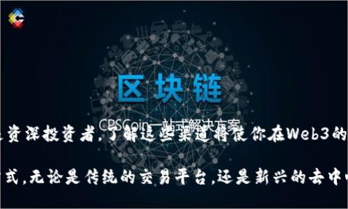   探索Web3代币购买渠道，你准备好了吗？ / 
 guanjianci Web3, 代币, 购买渠道, 加密货币 /guanjianci 

什么是Web3代币？
如果你对加密货币有所了解，那么你一定听说过Web3。Web3是一个全新的互联网形态，它代表了一种去中心化、基于区块链技术的网络生态。Web3的代币是这个生态系统中重要的组成部分，它们通常被用作网络内的交易媒介或激励机制。
Web3代币的种类繁多，从以太坊（ETH）到链上治理代币如Uniswap（UNI）、Compound（COMP）等，每种代币都有其独特的用途和价值。代币不仅是投资的对象，很多时候它们还代表着一个项目的治理权，使持有者能够参与项目的发展和决策。

为什么选择Web3代币？
选择Web3代币的原因有很多。首先，去中心化让用户掌控自己的资产。这种隐私保护、透明度高的系统吸引了越来越多人加入。此外，许多Web3项目提供了丰厚的回报，尤其是在早期阶段投资时，随着项目的成功，代币的价值可能会激增。
其次，Web3代币通常与不同行业的创新相结合，如金融、艺术、游戏等。想象一下，你可以通过购买游戏内代币，参与到虚拟世界的生态建设中；或者通过投资ArtBlock(数字艺术代币），创造和拥有独一无二的艺术品。这些都是Web3带来的机遇。

如何购买Web3代币？
当你决定购买Web3代币时，首先要选择合适的购买渠道。那么，Web3代币的购买渠道主要有哪些呢？接下来，我们将详细探讨几种主要的购买渠道。

1. 中央交易所
中央交易所是最传统也是最常用的购买渠道。通过像币安、火币、OKEx等大型交易所，你可以使用法定货币（如美元、欧元）直接购买Web3代币。这些平台通常提供用户友好的界面，以及多种交易工具，方便投资者进行买卖。
购买过程一般如下：
ul
    li首先注册一个账户并完成身份验证。/li
    li接着，将法定货币存入你的账户。/li
    li然后你可以使用账户余额直接购买心仪的Web3代币。/li
/ul
中央交易所的优点包括流动性强、安全性高、交易品种丰富，但缺点在于，你的资产由交易所托管，因此存在一定被盗或被攻击的风险。在选择交易所时，一定要查看其安全性和监管情况。

2. 去中心化交易所（DEX）
与中央交易所不同，去中心化交易所（如Uniswap、SushiSwap等）使用区块链技术允许用户直接在钱包间进行交易，而无需将资产托管在交易所。
这类交易所的购买流程通常是：
ol
    li准备一个支持加密货币的钱包，如MetaMask。/li
    li将你想用于购买代币的加密货币（如ETH）存入钱包。/li
    li连接你的钱包到DEX，选择想要购买的代币和数量。/li
    li确认交易并等待区块链验证。/li
/ol
去中心化交易所的优点是用户掌控自己的资产，且隐私性更高。不过，由于交易的匿名性和无监管，用户在这类交易所可能更容易面临流动性不足和潜在的诈骗风险。

3. 代币发行平台（ICO/IDO）
初始代币发行（ICO）和初始去中心化发行（IDO）也是购买Web3代币的重要渠道。通过参与ICO或IDO，用户能以较低的价格获得新发行的代币，通常这些代币在项目上线之后就会在交易所上市。
参与ICO或IDO的步骤包括：
ul
    li找到可信赖的项目并查看其白皮书，了解项目的愿景、团队和商业模式。/li
    li注册并完成KYC（身份验证）流程。/li
    li使用支持的加密货币购买代币，并保证在发行日持有相关代币或者ETH、BNB等。/li
/ul
ICO/IDO的优点是你能在项目发展的早期阶段参与，有机会获得高额回报，但同样存在高风险，项目可能会失败或被认为是骗局，因此要做到充分尽调。

4. 社区和交易平台
许多Web3项目的社区也提供了代币购买的机会。用户可以通过参与项目的社区活动，获得代币的空投或激励。比如，在一些特定的活动中，项目方会通过社交媒体进行空投，用户只需完成简单的任务，如转发帖子、关注社交账号等，即可获得代币。
此外，一些去中心化平台（如Mirror、Rally）允许用户直接使用代币进行交流和交易，为社区成员提供代币的一种便捷方式。

总结：选择合适的购买渠道
总的来说，Web3代币的购买渠道多种多样，从中央交易所到去中心化交易所，再到ICO/IDO和社区活动。选择合适的渠道，不仅可以获得理想的代币购买体验，还能促进您在Web3世界中的参与和成长。

常见问题解答

问题1：我该如何评估一个Web3项目的可信度？
在参与一个Web3项目之前，确保对其进行芳香检验是非常重要的。首先，查看项目团队的背景。优秀的团队通常会在区块链领域拥有丰富的经验。他们的社交媒体、LinkedIn资料和过往项目都是可信度的参考标准。
其次，仔细阅读该项目的白皮书。白皮书应该详细介绍项目的目的、技术背景、发展路线等关键信息。试着理解项目的商业模型、代币经济学以及市场需求。如果白皮书模糊不清，这可能是一个不好的信号。
第三，查看项目的社区反馈。加入相关的社交媒体群组和论坛，了解社区对项目的看法与支持程度。一个活跃且透明的社区通常预示着项目的健康发展。
最后，考虑项目的合作伙伴和投资者。如果一个项目得到了知名风险投资公司或行业巨头的投资，通常也能在一定程度上提升项目的可信度。

问题2：如何避免在购买Web3代币时受骗？
在Web3技术迅猛发展的同时，骗局也层出不穷。因此，确保自身的安全至关重要。以下几点可以帮助你降低风险：
ul
    li不要轻信陌生来源的代币分发或无保证收益的项目。在评估一个项目时，自己的判断是最重要的。/li
    li在进行交易时，使用官方链接或平台，不要通过社交媒体附上的链接进行交易，这些可能是伪造网站。/li
    li使用硬件钱包确保私钥安全，不将私钥透露给任何人。/li
    li关注社区反馈，警惕过于华丽的宣传和过高的收益承诺。/li
/ul
通过细致的研究和提防潜在风险，你将更有可能在Web3的投资中获得成功。

总结
Web3代币的购买渠道各具特色，适合不同类型的投资者。在选择渠道时，务必综合考虑安全性、流动性以及个人需求。无论你是初学者还是资深投资者，了解这些渠道将使你在Web3的世界中游刃有余。踏出这一步，加入Web3的冒险，你准备好了吗？

通过上面的详细介绍，相信你已经能更全面地了解Web3代币的购买渠道，以及如何在这个充满机遇与挑战的时代中找到适合你的投资方式。无论是传统的交易平台，还是新兴的去中心化交易所，选择适合自己的渠道至关重要。在未来的每一天，Web3都将为我们带来更多不可思议的可能性，准备好迎接新世界的到来吧！