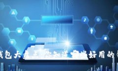 Web3钱包大盘点：你知道哪