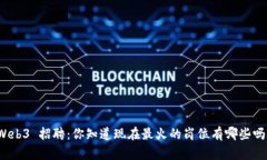 Web3 招聘：你知道现在最火