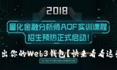 “如何安全退出你的Web3钱