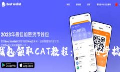 TP钱包领取CAT教程：轻松几