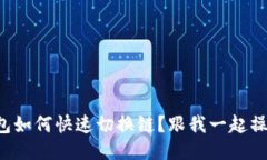 TP钱包如何快速切换链？跟