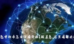 TP钱包中的币怎么没有价格