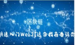 想要快速入门Web3？这份指