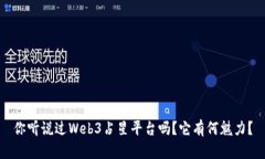 你听说过Web3占星平台吗？