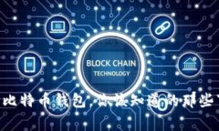 关于比特币钱包，你该知