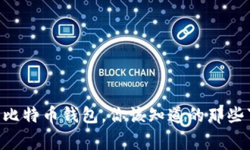 关于比特币钱包，你该知道的那些事儿！