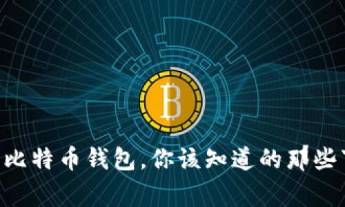 关于比特币钱包，你该知道的那些事儿！