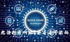 为什么 TP 钱包无法打开网