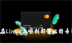 如何在Linux上顺利部署比特