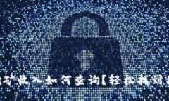 “TP钱包挖矿收入如何查询