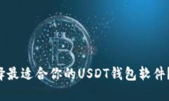 如何选择最适合你的USDT钱