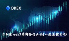你知道web3有哪些行业吗？