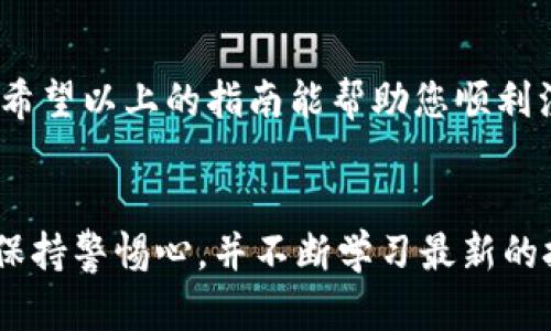 tiaoti如何在手机上轻松注册比特币钱包？让你快速上手！/tiaoti  
比特币钱包, 手机版钱包, 注册比特币, 比特币安全/guanjianci

引言：比特币钱包的重要性  
在当今数字货币蓬勃发展的时代，越来越多人开始关注比特币（Bitcoin）及其背后的技术。作为一种去中心化的数字资产，比特币提供了许多新的商业机会和投资选择。然而，要有效利用比特币，拥有一个安全、便捷的钱包显得至关重要。尤其是手机比特币钱包，由于其随时随地的支付能力，成为了许多用户的首选。

什么是比特币钱包？  
简单来说，比特币钱包就是用来存储、发送和接收比特币的软件或硬件。钱包并不存储比特币本身，而是保存用户的私钥，从而使用户能够对区块链上的比特币进行控制。比如，当你准备把比特币转给朋友时，你的钱包会生成一个交易，并用你的私钥对其进行签名。strong一旦交易通过网络验证，这笔比特币就会从你的钱包转移到对方的钱包中。/strong

为什么选择手机版比特币钱包？  
选择手机版比特币钱包的原因有很多：  
ul  
  listrong方便性：/strong只需一部手机，您就可以随时随地管理和使用您的比特币。/li  
  listrong用户友好：/strong许多移动钱包都设计得非常直观，使得即便是新手用户也能轻松上手。/li  
  listrong实时交易通知：/strong收到实时的交易、价格波动通知，帮助你抓住最佳时机。/li  
/ul

如何选择合适的比特币钱包？  
在市场上，您会发现有许多不同种类的比特币钱包。从热钱包到冷钱包，各有其特点，但以手机钱包为例，我们建议您关注以下几点：  
ul  
  listrong安全性：/strong选择那些提供强大安全功能的钱包，比如双重验证、多重签名等。/li  
  listrong用户评价：/strong查看其他用户对钱包的反馈，可以帮助你判断其可靠性。/li  
  listrong支持的币种：/strong如果你还希望管理其他数字货币，选择一个多币种支持的钱包。/li  
/ul

比特币钱包手机版注册步骤  
注册比特币钱包其实是一个相对简单的过程，以下是一般的步骤，具体可能因钱包的不同而有所差异：

h4步骤一：下载钱包应用/h4  
在手机应用商店搜索比特币钱包，选择您喜欢的钱包应用下载。常见的几款钱包包括：Coinbase、Blockchain、Electrum等。

h4步骤二：创建账号/h4  
打开应用后，通常会看到“注册”或者“创建新钱包”的选项。点击后，系统会引导您填写相关信息，如邮箱地址和设置密码。

h4步骤三：备份您的钱包/h4  
成功注册后，应用会提供一组助记词（通常为12或24个单词），这些是您恢复钱包的关键。务必要将其安全储存，切勿泄露给他人。

h4步骤四：验证身份（如果需要）/h4  
某些钱包可能会要求您进行身份验证，尤其是涉及法币交易的情况。这可能包括上传身份文件或进行人脸识别等。

h4步骤五：充值比特币/h4  
注册完成后，您可以通过购买、转账或其他方式向钱包充值比特币。注意确认转账地址是否正确，以免损失资产。

安全使用比特币钱包的技巧  
尽管很多比特币钱包都注重安全性，但用户的个人安全意识同样重要。以下是一些可靠的安全措施：  
ul  
  listrong启用双重验证：/strong增加额外的安全层，确保即使有人获取了你的密码，他们仍然无法访问你的账户。/li  
  listrong定期更新：/strong保持钱包应用和手机操作系统的最新版本，避免安全漏洞。/li  
  listrong谨慎投资：/strong永远只使用您能承受损失的资金进行投资。/li  
/ul

常见问题解答

h4问题一：如果我忘记了钱包的助记词该怎么办？/h4  
助记词是访问您的比特币钱包的关键。如果您丢失了助记词，您将无法恢复钱包中的比特币。在创建钱包时，请务必将助记词妥善保管，可以写在纸上并存放在安全的地方。若您曾经备份了钱包文件（如种子短语或密钥），则根据不同钱包的恢复方式进行恢复。

h4问题二：如何确保我选择的钱包是真正安全的？/h4  
选择钱包时，可以通过以下几种方式来确保其安全性：  
ul  
  listrong研究并比较不同的钱包：/strong查看用户评价、钱包的历史安全事件，以及开发团队的背景。/li  
  listrong查阅技术审计报告：/strong一些知名钱包会公开第三方安全审计报告，确保其安全性和透明性。/li  
  listrong遵循社区建议：/strong区块链技术社区非常活跃，时刻保持关注会得到很多实用的信息与建议。/li  
/ul

总结  
注册并使用比特币钱包手机版，能够让您更加便捷地管理自己的数字资产。无论您是比特币的新手还是老手，掌握钱包的使用技巧和安全措施，都是必不可少的。希望以上的指南能帮助您顺利注册，并安全地使用您的比特币钱包，畅享数字货币带来的无限可能！

最后的思考  
比特币的世界充满机遇，随之而来的也是风险与挑战。面对这样的环境，信息和知识是我们最好的武器。无论是选择比特币钱包，进行交易，还是管理投资，始终要保持警惕心，并不断学习最新的技术动态和安全保护措施。比特币的未来将由我们每一个使用者共同创造，潜力无限，机会就在眼前!