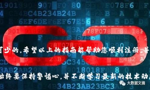 tiaoti如何在手机上轻松注册比特币钱包？让你快速上手！/tiaoti  
比特币钱包, 手机版钱包, 注册比特币, 比特币安全/guanjianci

引言：比特币钱包的重要性  
在当今数字货币蓬勃发展的时代，越来越多人开始关注比特币（Bitcoin）及其背后的技术。作为一种去中心化的数字资产，比特币提供了许多新的商业机会和投资选择。然而，要有效利用比特币，拥有一个安全、便捷的钱包显得至关重要。尤其是手机比特币钱包，由于其随时随地的支付能力，成为了许多用户的首选。

什么是比特币钱包？  
简单来说，比特币钱包就是用来存储、发送和接收比特币的软件或硬件。钱包并不存储比特币本身，而是保存用户的私钥，从而使用户能够对区块链上的比特币进行控制。比如，当你准备把比特币转给朋友时，你的钱包会生成一个交易，并用你的私钥对其进行签名。strong一旦交易通过网络验证，这笔比特币就会从你的钱包转移到对方的钱包中。/strong

为什么选择手机版比特币钱包？  
选择手机版比特币钱包的原因有很多：  
ul  
  listrong方便性：/strong只需一部手机，您就可以随时随地管理和使用您的比特币。/li  
  listrong用户友好：/strong许多移动钱包都设计得非常直观，使得即便是新手用户也能轻松上手。/li  
  listrong实时交易通知：/strong收到实时的交易、价格波动通知，帮助你抓住最佳时机。/li  
/ul

如何选择合适的比特币钱包？  
在市场上，您会发现有许多不同种类的比特币钱包。从热钱包到冷钱包，各有其特点，但以手机钱包为例，我们建议您关注以下几点：  
ul  
  listrong安全性：/strong选择那些提供强大安全功能的钱包，比如双重验证、多重签名等。/li  
  listrong用户评价：/strong查看其他用户对钱包的反馈，可以帮助你判断其可靠性。/li  
  listrong支持的币种：/strong如果你还希望管理其他数字货币，选择一个多币种支持的钱包。/li  
/ul

比特币钱包手机版注册步骤  
注册比特币钱包其实是一个相对简单的过程，以下是一般的步骤，具体可能因钱包的不同而有所差异：

h4步骤一：下载钱包应用/h4  
在手机应用商店搜索比特币钱包，选择您喜欢的钱包应用下载。常见的几款钱包包括：Coinbase、Blockchain、Electrum等。

h4步骤二：创建账号/h4  
打开应用后，通常会看到“注册”或者“创建新钱包”的选项。点击后，系统会引导您填写相关信息，如邮箱地址和设置密码。

h4步骤三：备份您的钱包/h4  
成功注册后，应用会提供一组助记词（通常为12或24个单词），这些是您恢复钱包的关键。务必要将其安全储存，切勿泄露给他人。

h4步骤四：验证身份（如果需要）/h4  
某些钱包可能会要求您进行身份验证，尤其是涉及法币交易的情况。这可能包括上传身份文件或进行人脸识别等。

h4步骤五：充值比特币/h4  
注册完成后，您可以通过购买、转账或其他方式向钱包充值比特币。注意确认转账地址是否正确，以免损失资产。

安全使用比特币钱包的技巧  
尽管很多比特币钱包都注重安全性，但用户的个人安全意识同样重要。以下是一些可靠的安全措施：  
ul  
  listrong启用双重验证：/strong增加额外的安全层，确保即使有人获取了你的密码，他们仍然无法访问你的账户。/li  
  listrong定期更新：/strong保持钱包应用和手机操作系统的最新版本，避免安全漏洞。/li  
  listrong谨慎投资：/strong永远只使用您能承受损失的资金进行投资。/li  
/ul

常见问题解答

h4问题一：如果我忘记了钱包的助记词该怎么办？/h4  
助记词是访问您的比特币钱包的关键。如果您丢失了助记词，您将无法恢复钱包中的比特币。在创建钱包时，请务必将助记词妥善保管，可以写在纸上并存放在安全的地方。若您曾经备份了钱包文件（如种子短语或密钥），则根据不同钱包的恢复方式进行恢复。

h4问题二：如何确保我选择的钱包是真正安全的？/h4  
选择钱包时，可以通过以下几种方式来确保其安全性：  
ul  
  listrong研究并比较不同的钱包：/strong查看用户评价、钱包的历史安全事件，以及开发团队的背景。/li  
  listrong查阅技术审计报告：/strong一些知名钱包会公开第三方安全审计报告，确保其安全性和透明性。/li  
  listrong遵循社区建议：/strong区块链技术社区非常活跃，时刻保持关注会得到很多实用的信息与建议。/li  
/ul

总结  
注册并使用比特币钱包手机版，能够让您更加便捷地管理自己的数字资产。无论您是比特币的新手还是老手，掌握钱包的使用技巧和安全措施，都是必不可少的。希望以上的指南能帮助您顺利注册，并安全地使用您的比特币钱包，畅享数字货币带来的无限可能！

最后的思考  
比特币的世界充满机遇，随之而来的也是风险与挑战。面对这样的环境，信息和知识是我们最好的武器。无论是选择比特币钱包，进行交易，还是管理投资，始终要保持警惕心，并不断学习最新的技术动态和安全保护措施。比特币的未来将由我们每一个使用者共同创造，潜力无限，机会就在眼前!