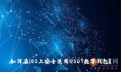如何在iOS上安全使用USDT数
